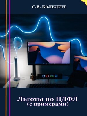 cover image of Льготы по НДФЛ. С примерами